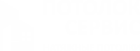 Потолок Сервис